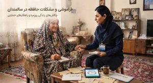  ۷ نشانه که می‌گوید سالمند شما دیگر نباید تنها زندگی کند
