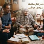 ۷ نشانه که می‌گوید سالمند شما دیگر نباید تنها زندگی کند