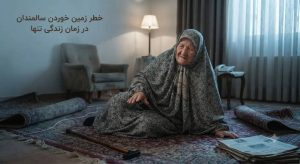  ۷ نشانه که می‌گوید سالمند شما دیگر نباید تنها زندگی کند