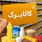 تغییر زمان‌بندی شارژ کالابرگ و شفاف‌سازی درباره حذف دهک‌ها