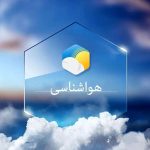 هشدار هواشناسی: کدام استان‌ها در هفته آینده بارانی می‌شوند؟ پیش‌بینی ۵ روزه هوا