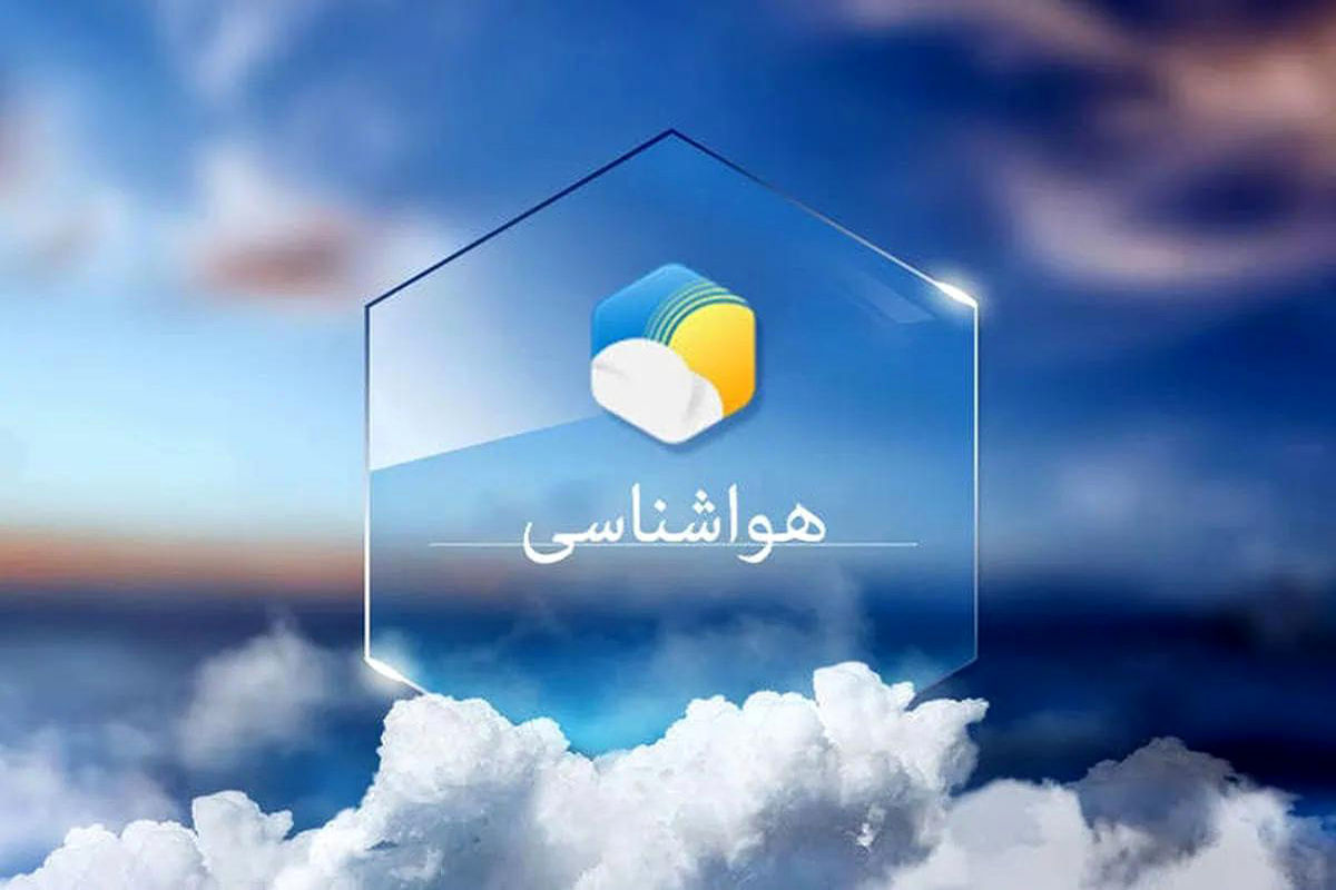 هشدار هواشناسی: کدام استان‌ها در هفته آینده بارانی می‌شوند؟ پیش‌بینی ۵ روزه هوا