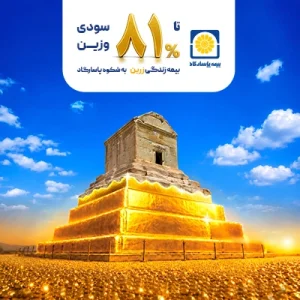 ۸۱ درصد سود برای اندوخته‌های بیمه زندگی