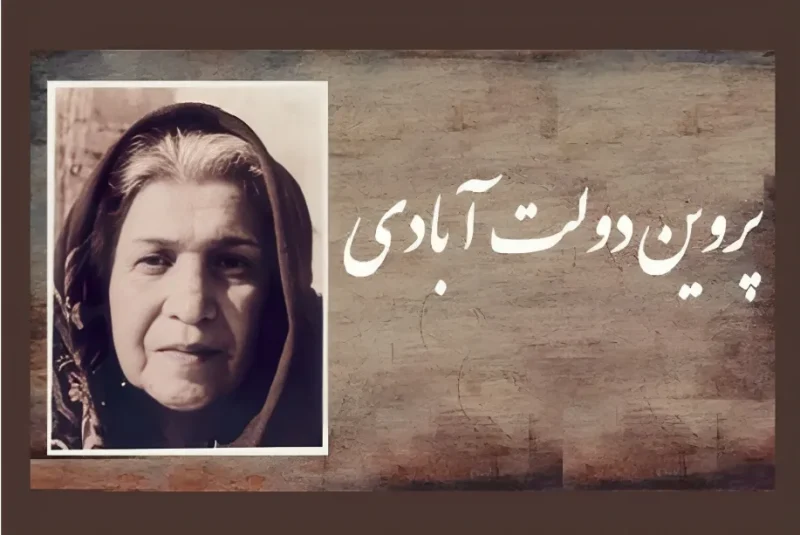 نگاهی به زندگی و آثار پروین دولتآبادی، شاعر ادبیات کودک