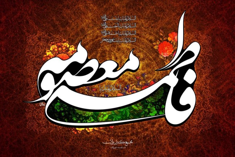 زندگی نامه حضرت معصومه القاب حضرت فاطمه معصومه