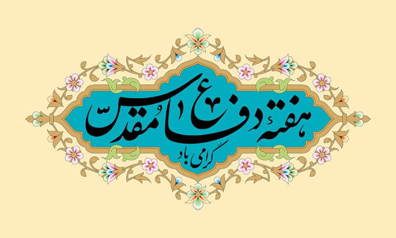 هفته دفاع مقدس 