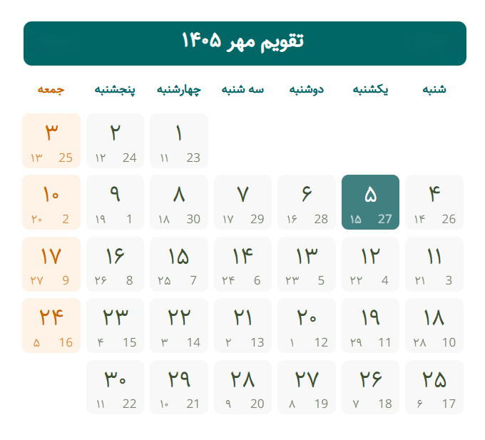 تقویم مهر ۱۴۰۵؛ تعطیلات رسمی و مناسبتهای ماه اول پاییز