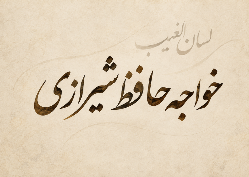 راز القاب حافظ؛ چرا لسانالغیب و خواجه خوانده میشود؟