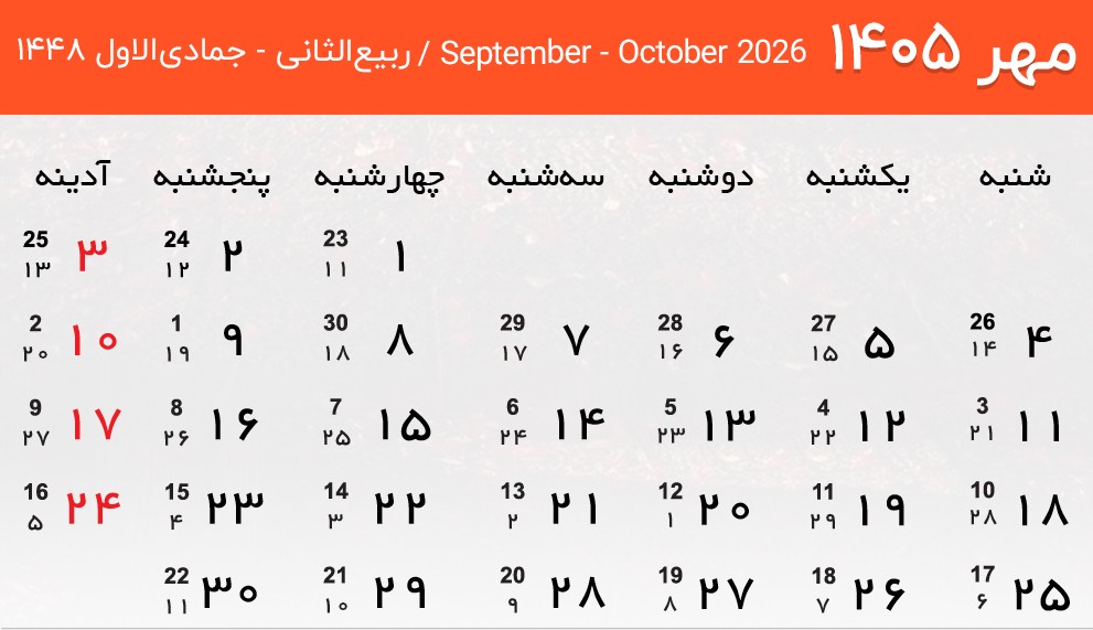 تقویم مهر ماه 1405