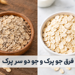 فرق جو دوسر با جو دوسر پرک