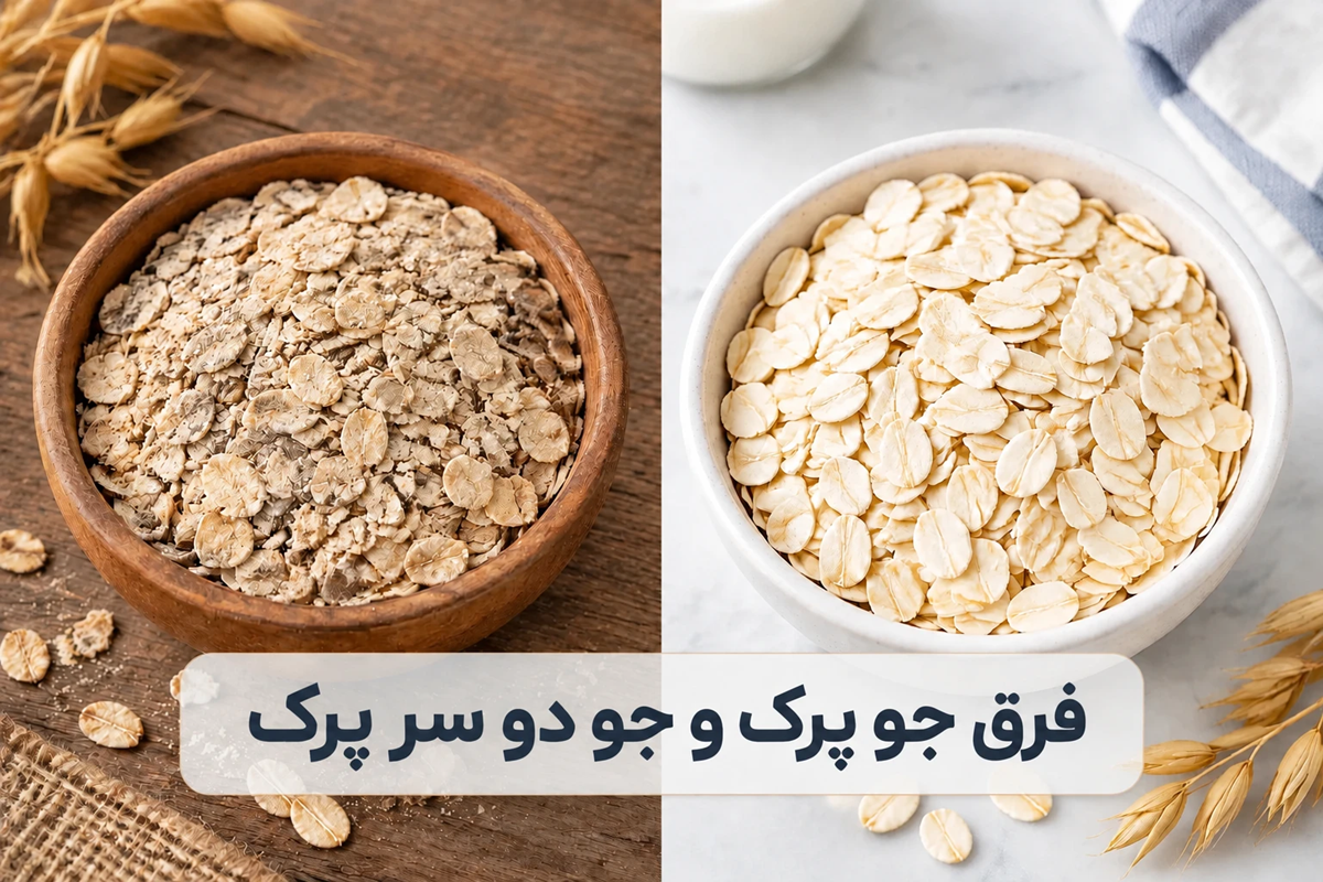 فرق جو دوسر با جو دوسر پرک