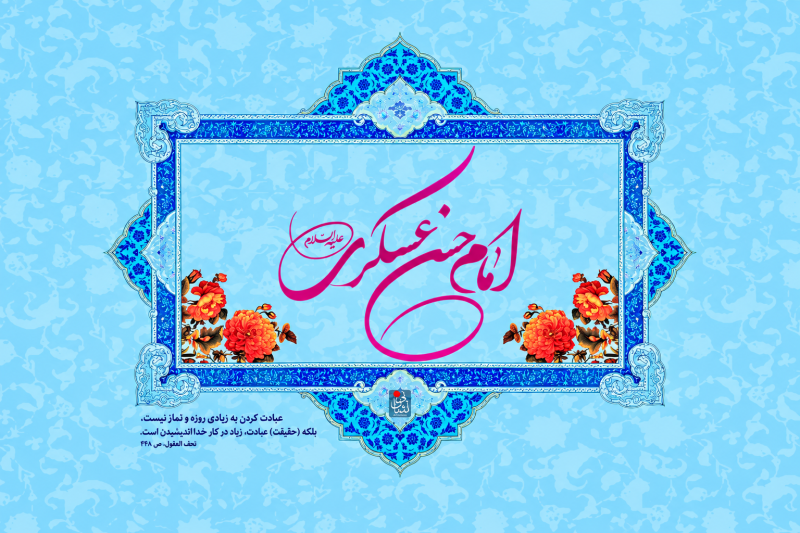متن و مولودی ولادت امام حسن عسکری 