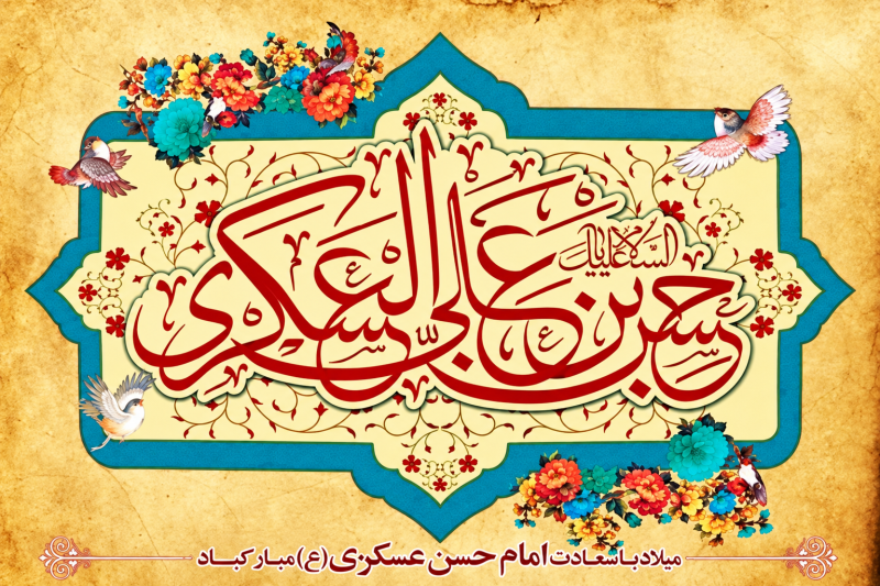 متن و مولودی ولادت امام حسن عسکری 