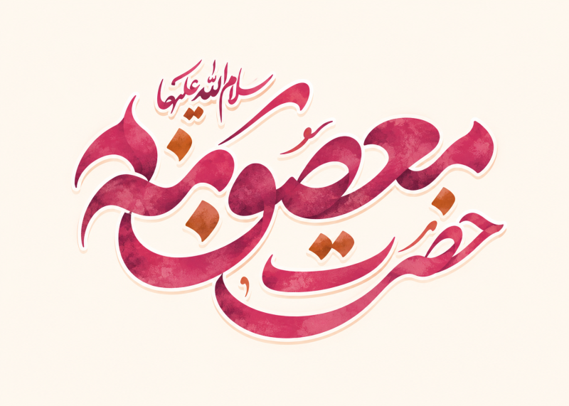 نام حضرت معصومه (س)