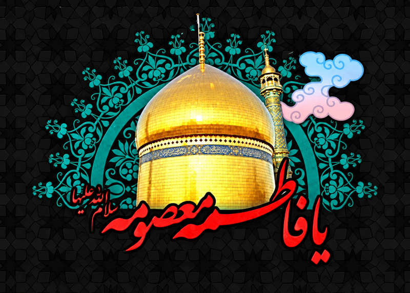 زیارتنامه حضرت معصومه زیارت حضرت معصومه در روز وفات ایشان