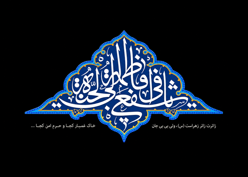 القاب حضرت معصومه حضرت معصومه