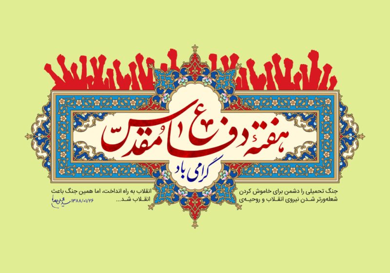 متن هفته دفاع مقدس 1405 