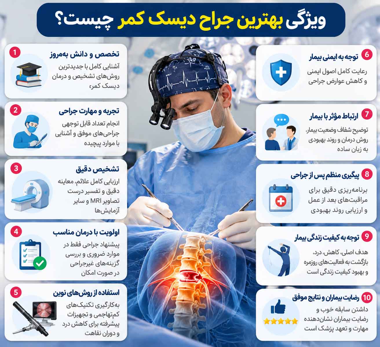 ویژگی بهترین جراح دیسک کمر
