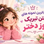 متن برای روز دختر از طرف مادر، پدر، خواهر، برادر و معلم