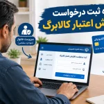 ثبت درخواست افزایش اعتبار کالابرگ در پنجره ملی خدمات دولت هوشمند