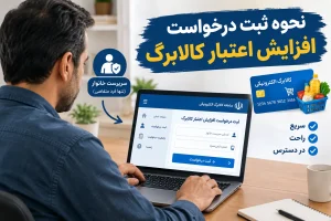 ثبت درخواست افزایش اعتبار کالابرگ در پنجره ملی خدمات دولت هوشمند