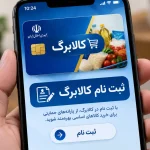 تمدید مهلت ثبت‌نام کالابرگ: زمان‌بندی خوداظهاری بر اساس کد ملی