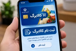 تمدید مهلت ثبت‌نام کالابرگ: زمان‌بندی خوداظهاری بر اساس کد ملی