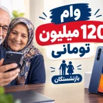 ماجرای وام ۱۲۰ میلیون تومانی بازنشستگان چیست؟