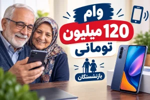 ماجرای وام ۱۲۰ میلیون تومانی بازنشستگان چیست؟