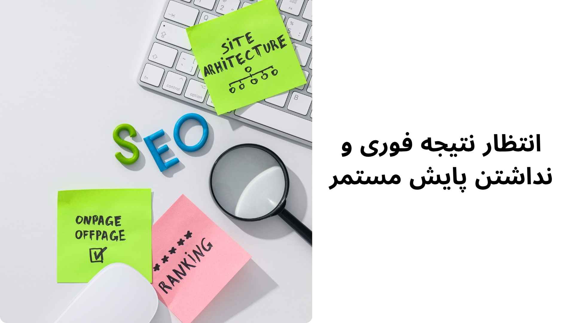 انتظار نتیجه فوری و نداشتن پایش مستمرانتظار نتیجه فوری و نداشتن پایش مستمر