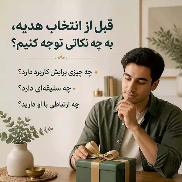 انتخاب هدیهای کاربردی برای کسی که همه چیز دارد