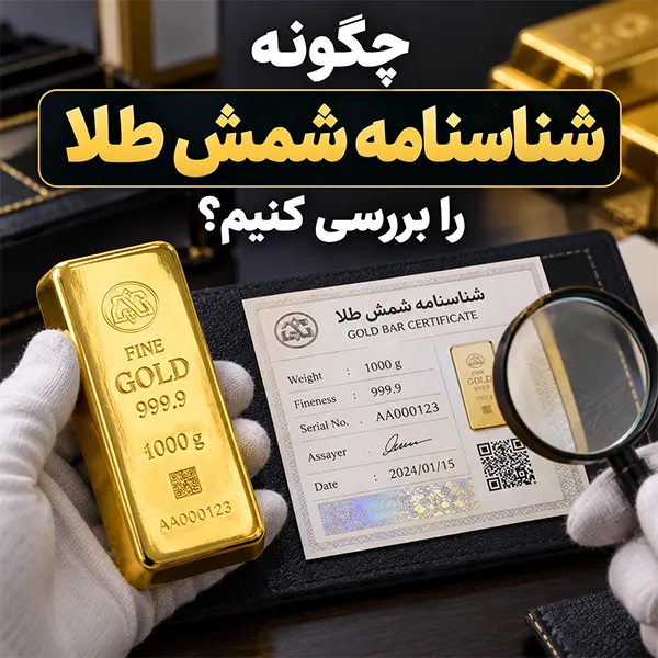 آشنایی با شناسنامه شمش طلا