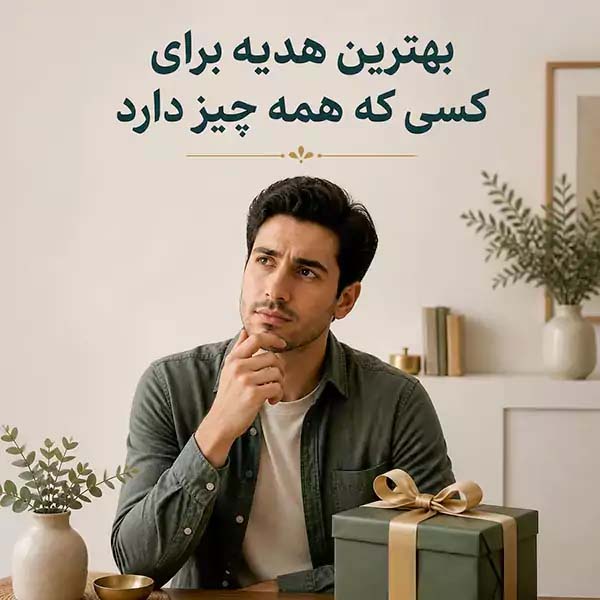 بهترین هدیه‌ برای کسی که همه چیز دارد