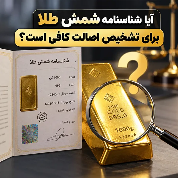 آشنایی با شناسنامه شمش طلا