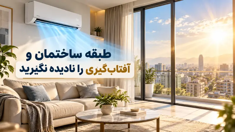 برای خانه چه کولر گازی دیواری مناسب است؟ طبقه ساختمان و آفتابگیری را نادیده نگیرید