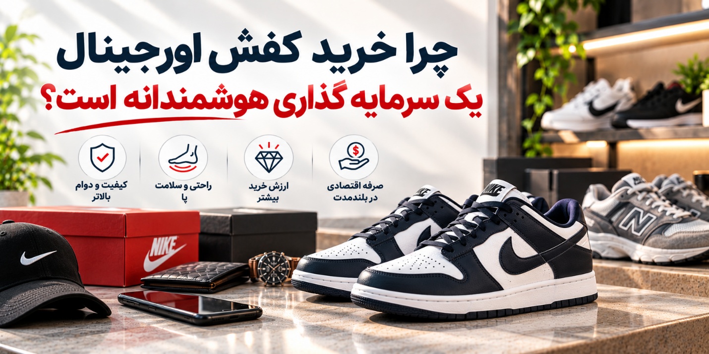خرید بهترین کفش های مردانه اورجینال در حراج استثنایی چرا خرید کفش اورجینال یک سرمایه گذاری هوشمندانه است؟