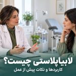 لابییاپلاستی