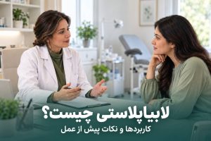 لابییاپلاستی