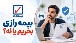 بیمه رازی
