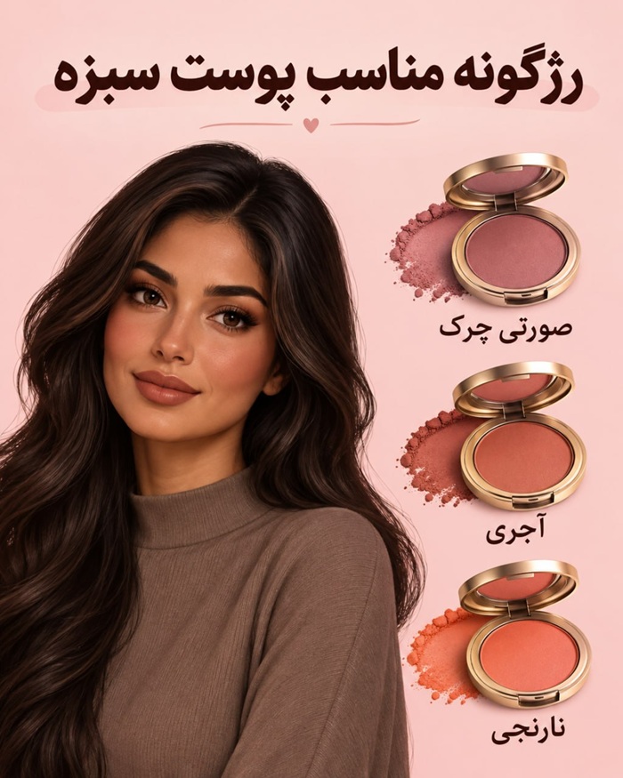 رنگ رژگونه رنگ رژگونه