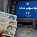 سود سهام عدالت معوق به چه کسانی پرداخت شد؟