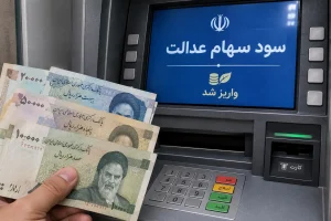 سود سهام عدالت معوق به چه کسانی پرداخت شد؟
