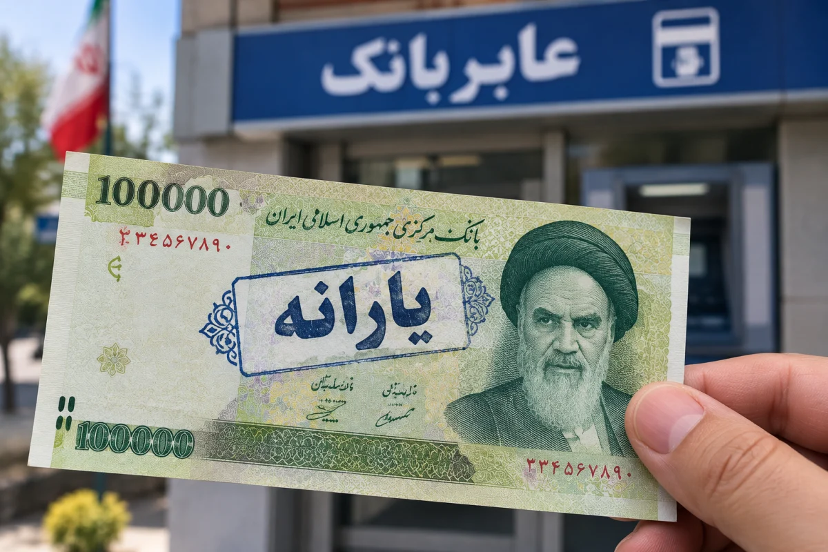 مستمری مددجویان کمیته امداد و بهزیستی و یارانه نقدی مهر چه زمانی واریز می‌شود؟
