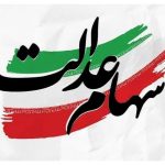 خبر فوری برای جاماندگان سهام عدالت: دولت تا ۴۰ درصد واگذاری‌ها را به سهام عدالت اختصاص می‌دهد