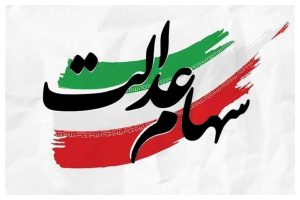 خبر فوری برای جاماندگان سهام عدالت: دولت تا ۴۰ درصد واگذاری‌ها را به سهام عدالت اختصاص می‌دهد