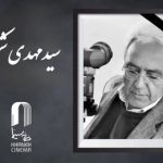 سید مهدی شکیبا درگذشت
