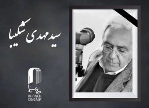 سید مهدی شکیبا درگذشت