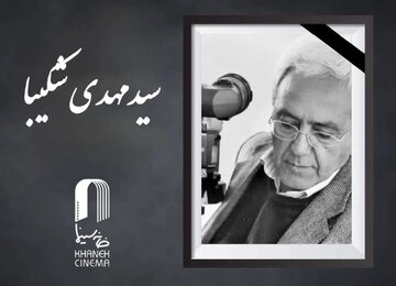 سید مهدی شکیبا درگذشت