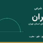 اوقات شرعی تهران