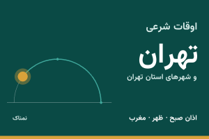 اوقات شرعی تهران
